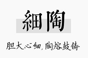 细陶名字的寓意及含义