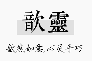 歆灵名字的寓意及含义