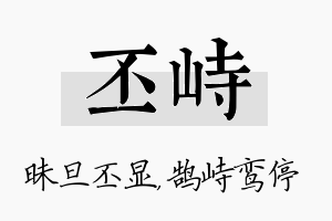 丕峙名字的寓意及含义