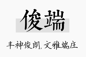 俊端名字的寓意及含义