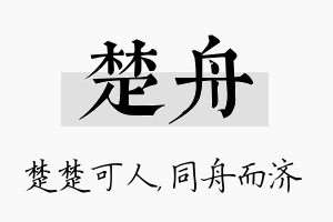 楚舟名字的寓意及含义