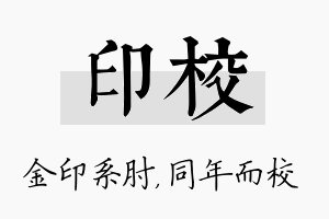 印校名字的寓意及含义