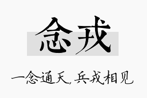 念戎名字的寓意及含义