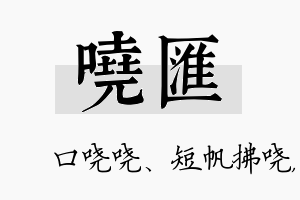 哓汇名字的寓意及含义