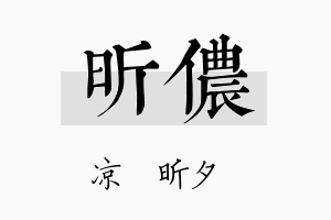 昕侬名字的寓意及含义