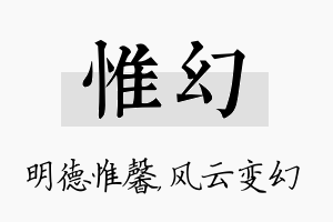 惟幻名字的寓意及含义