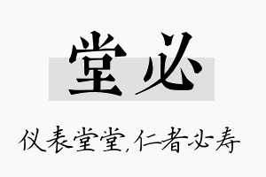 堂必名字的寓意及含义