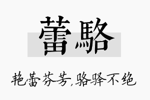 蕾骆名字的寓意及含义