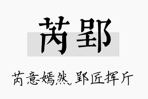 芮郢名字的寓意及含义