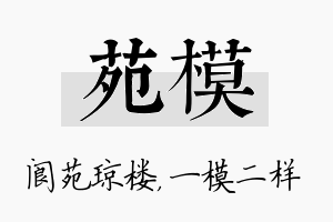 苑模名字的寓意及含义