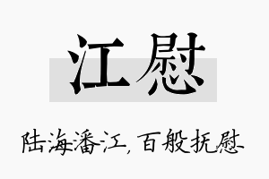 江慰名字的寓意及含义