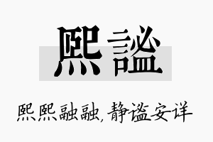 熙谧名字的寓意及含义