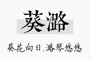 葵潞名字的寓意及含义