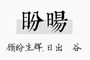 盼旸名字的寓意及含义