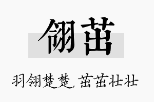 翎茁名字的寓意及含义