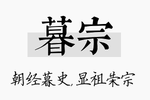 暮宗名字的寓意及含义