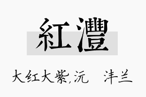 红沣名字的寓意及含义