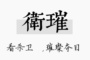 卫璀名字的寓意及含义