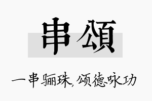 串颂名字的寓意及含义