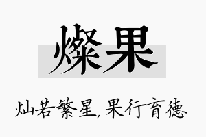 灿果名字的寓意及含义