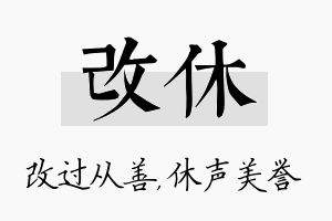 改休名字的寓意及含义