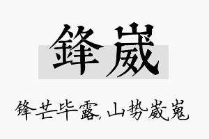 锋崴名字的寓意及含义