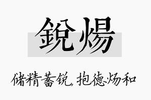 锐炀名字的寓意及含义