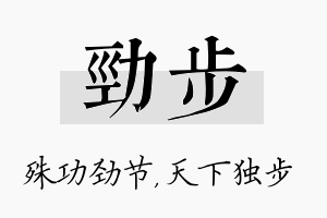 劲步名字的寓意及含义