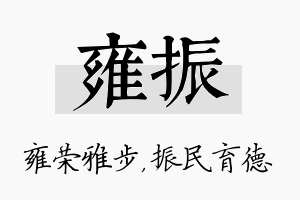 雍振名字的寓意及含义