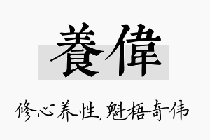 养伟名字的寓意及含义