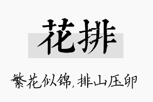 花排名字的寓意及含义