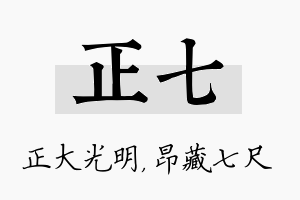 正七名字的寓意及含义