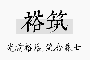 裕筑名字的寓意及含义