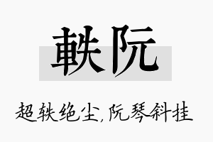 轶阮名字的寓意及含义