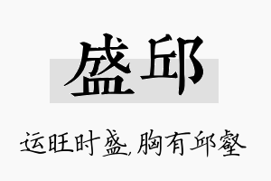 盛邱名字的寓意及含义