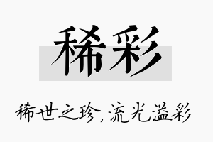 稀彩名字的寓意及含义