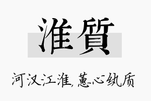 淮质名字的寓意及含义