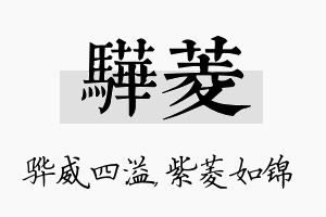 骅菱名字的寓意及含义