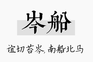 岑船名字的寓意及含义