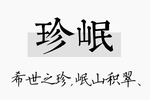 珍岷名字的寓意及含义