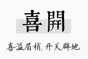 喜开名字的寓意及含义