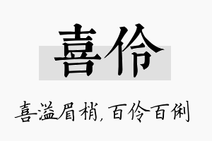 喜伶名字的寓意及含义