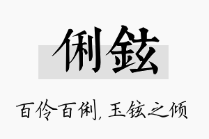 俐铉名字的寓意及含义