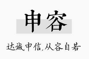 申容名字的寓意及含义