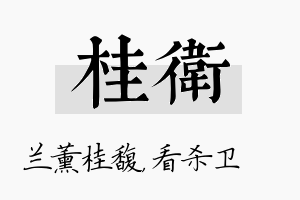 桂卫名字的寓意及含义