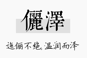 俪泽名字的寓意及含义