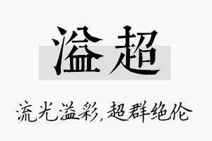 溢超名字的寓意及含义