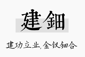 建钿名字的寓意及含义