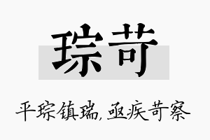 琮苛名字的寓意及含义