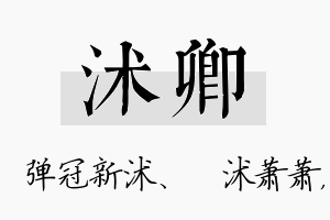 沭卿名字的寓意及含义